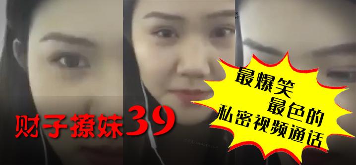 财子撩妹39-最爆笑！最色的私密视频通话!